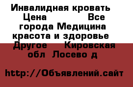 Инвалидная кровать › Цена ­ 25 000 - Все города Медицина, красота и здоровье » Другое   . Кировская обл.,Лосево д.